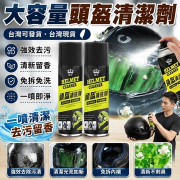 🚛🚛大容量 450ML 摩托車頭盔清洗劑免拆內膽內襯清潔劑強效去頭油除異味除臭劑