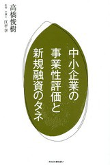 中小企業の事業性評価と新規融資のタネ 高橋俊樹