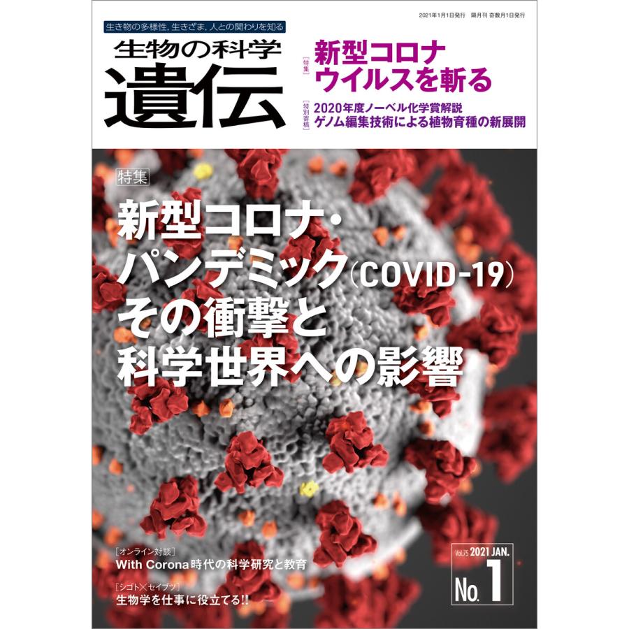 生物の科学 遺伝 Vol.75 特集 新型コロナ・パンデミック その衝撃と科学世界への影響 COVID-19