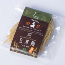 栽培期間中農薬不使用玄米麺　大和当帰葛入り1袋