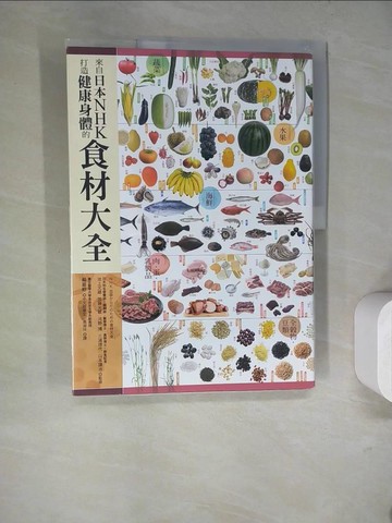 【書寶二手書T3／餐飲_SJO】來自日本NHK打造健康身體的食材大全_池上文雄, 加藤光敏, 河野　博,  高淑珍