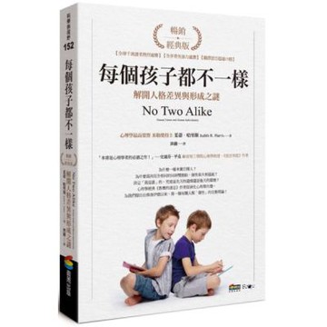 每個孩子都不一樣：解開人格差異與形成之謎（暢銷經典版）【城邦讀書花園】