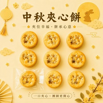 來店禮 | 中秋夾心餅 (20片)