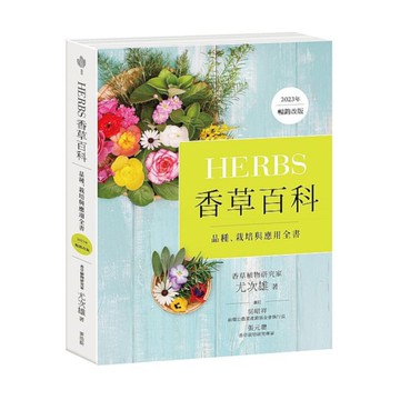 Herbs香草百科：品種、栽培與應用全書(2023年暢銷改版)
