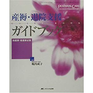 産褥・退院支援ガイドブック―助産師・看護師必携 (ペリネイタルケア 03年