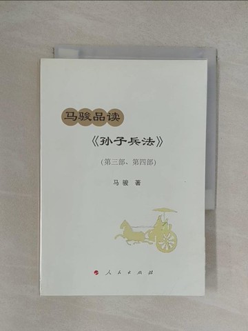 【書寶二手書T1／軍事_YOR】馬駿品讀孫子兵法（第三部、第四部）_簡體_馬駿