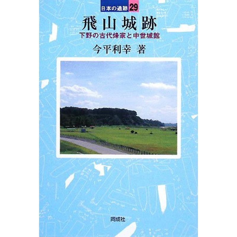 飛山城跡?下野の古代烽家と中世城館 (日本の遺跡)