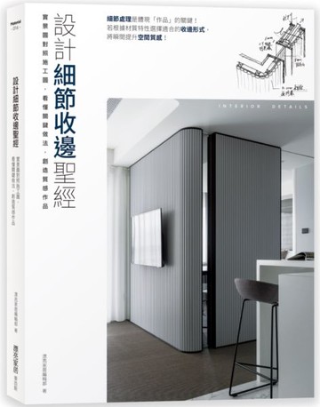設計細節收邊聖經：實景圖對照施工圖，看懂關鍵做法，創造質感作品【城邦讀書花園】