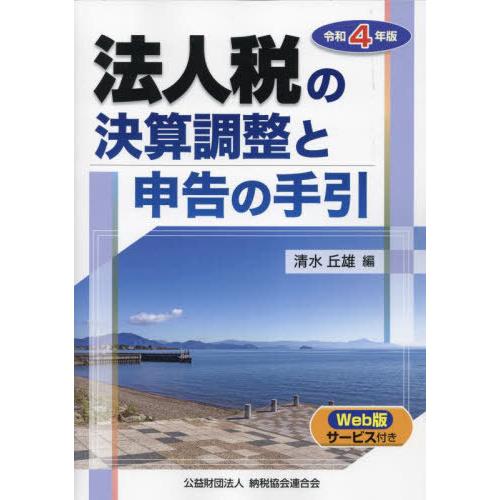 令和4年版 法人税の決算調整と申告の手引