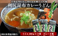 風味豊か！利尻昆布カレーうどんセット《利尻漁業協同組合》