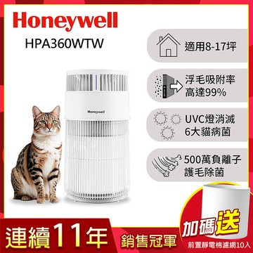 美國Honeywell 貓咪UVC殺菌抗敏空氣清淨機 HPA360WTW (適用8-17坪｜喵淨機)▼送前