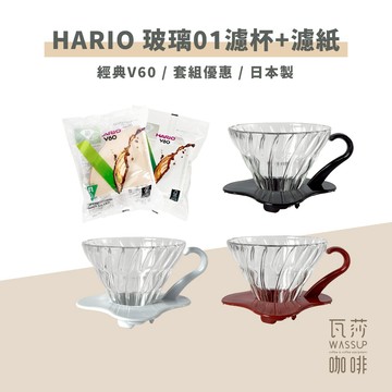 【快速出貨】HARIO 玻璃濾杯 咖啡濾杯 濾紙100張 VDG-01B VDG-01R VDG-01W 瓦莎咖啡