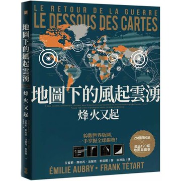 地圖下的風起雲湧：烽火又起