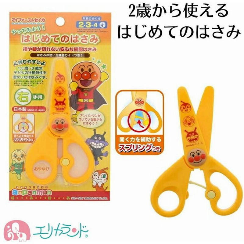 アンパンマン はじめてのはさみ ハサミ 安全 安心 樹脂 スプリング付き 2歳 3歳 4歳 幼児はさみ 子供 女の子 男の子 通販 Lineポイント最大0 5 Get Lineショッピング