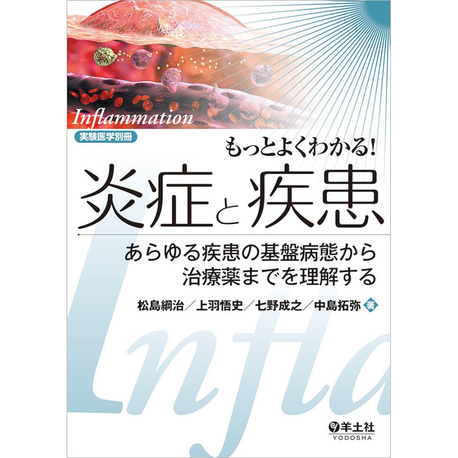 もっとよくわかる 炎症と疾患~あらゆる疾患の基盤病態から治療薬までを理解する