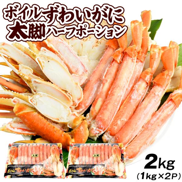 かに ボイルずわいがに ハーフポーション 太脚 2kg （1kg×2） 蟹 カニ 送料無料 冷凍便 食品