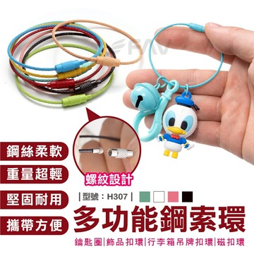 【FAV】鑰匙圈 扣環【台灣現貨+發票】不鏽鋼扣環/鋼絲繩/多功能鋼索環/吊牌扣環/吊飾/吊飾扣/耐重/型號:H307