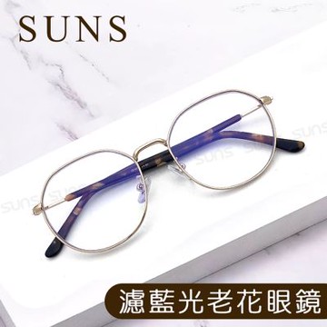 【SUNS】時尚精品老花眼鏡 日系復古文藝圓框 顯年輕 抗紫外線濾藍光 高硬度耐磨鏡片 配戴清晰
