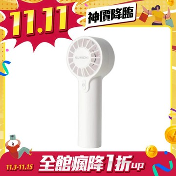 【雙11限量特殺】MUNICHI Mr.QQFAN 迷你勁速風扇 雪花白