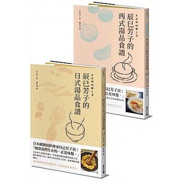 生命與味覺之湯－辰巳芳子的日式與西式湯品食譜(乙套二冊)