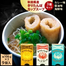 秋田県産　きりたんぽカップスープ　3種セット