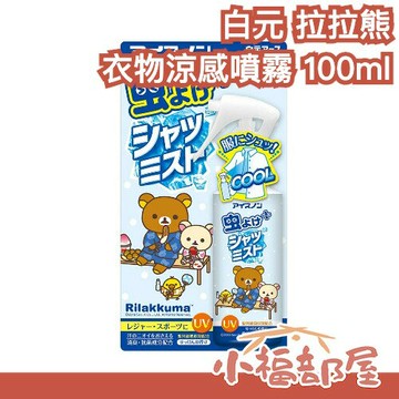 日本製 白元 拉拉熊衣物涼感噴霧 100ml 中秋節肥皂香 不刺鼻 薄荷涼感 冰涼噴霧 降溫 冷感 消暑 清涼【小福部屋】