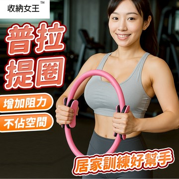 隔日出貨 抗阻力普拉提圈 運動器材 瑜珈圈 腿部訓練器 運動器材 拉力繩 收納女王 JAB715