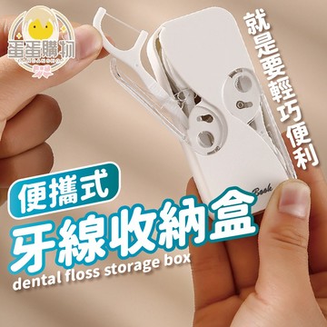 便攜式牙籤盒 牙線盒 牙線 牙線棒 一次性剔牙線 牙籤盒 收納盒牙線 攜帶式 牙線收納盒組 收納盒