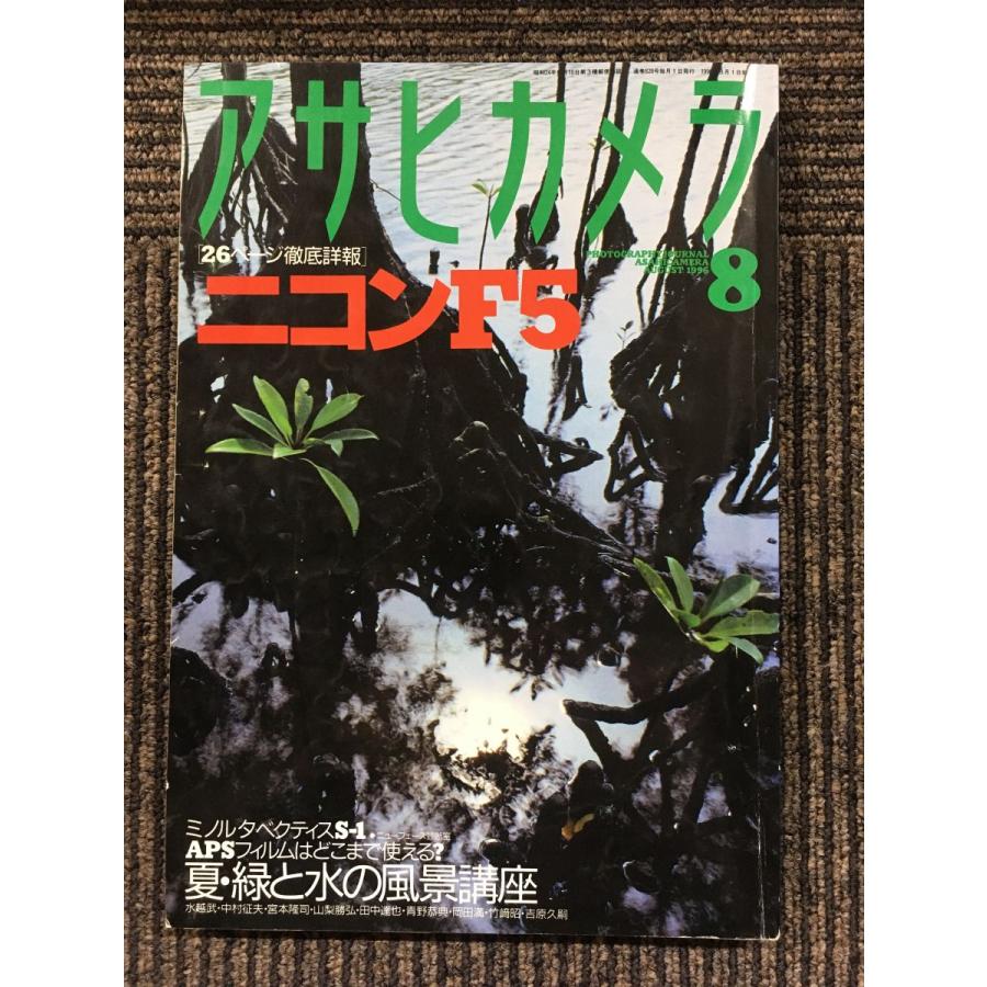 アサヒカメラ 1996年8月号   ニコンF5