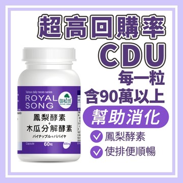 【御松田】鳳梨酵素+木瓜分解酵素(60粒/1瓶) 酵素 鳳梨酵素 木瓜酵素 消化酵素  現貨