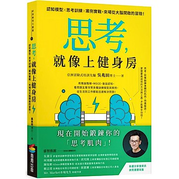 思考，就像上健身房【城邦讀書花園】