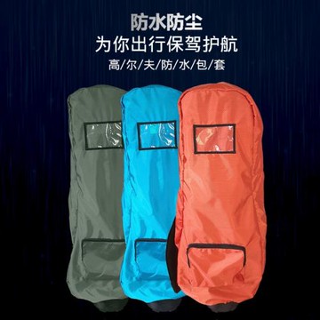 新款高爾夫球包套球包罩球桿保護套球包雨罩航空包防塵防水球包罩