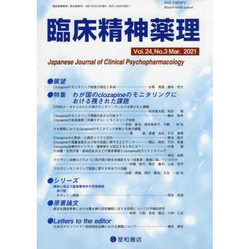 臨床精神薬理 第24巻第3号