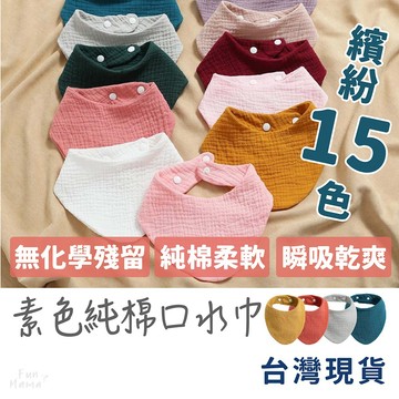 快速出貨⚡三角口水巾 圍兜兜 口水巾圍兜 三角領巾 寶寶圍兜 嬰兒口水巾 口水圍兜 寶寶口水巾 三角巾 素色口水巾