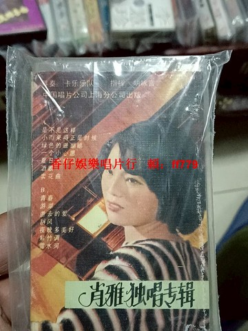 肖雅《是不是這樣》獨唱專輯磁帶 八十年代經典老磁帶 懷舊收藏 復古音樂 黑膠唱片同款 臺灣限定版