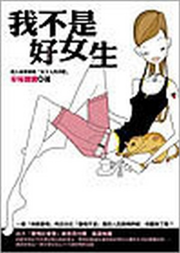 我不是好女生[二手書_普通]