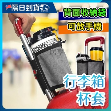 【防水牛津布🔥︎耐刮防磨】行李箱杯架 環保杯套 收納杯架 行李箱配件 行李箱杯套 出國必備 旅行箱杯架 出遊必備 杯架
