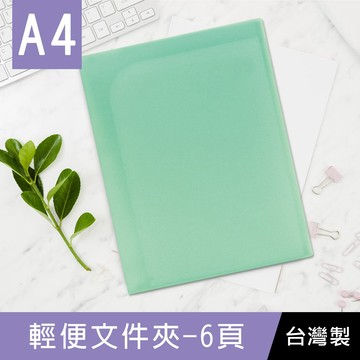 台灣製 珠友 HP-06356  HP-06376 A4/13K 元氣生活 輕便文件夾/6頁 好好逛文具小舖