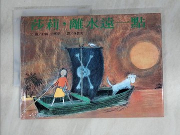 【書寶二手書T6／少年童書_EIG】莎莉，離水遠一點_林真美, JOHNBURNING