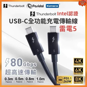 有發票☎️生活家 Pasidal Thunderbolt 5 8K 80G 傳輸線 雷電5 TYPEC PD3.1 雷電