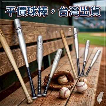 平價球棒【搏恩體育】30吋鋁棒．各尺寸/棒球球棒/鋁棒/ 工廠直營【380元】