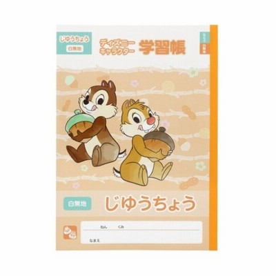 チップ デール 自由帳 B5 白無地ノート 新入学 ディズニー サンスター文具 新学期準備文具 小学生 通販 Lineポイント最大get Lineショッピング