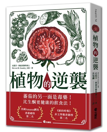 植物的逆襲：所謂的健康蔬果其實是文明病的真正禍首！