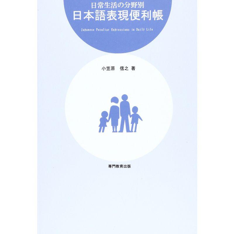 日常生活の分野別 日本語表現便利帳