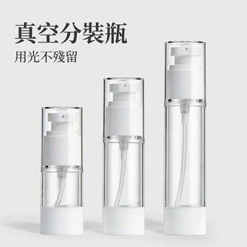 【芽米栗】最快隔日到 真空分裝瓶 旅行分裝瓶 真空瓶 乳液瓶 噴霧瓶 分裝瓶 分裝罐 真空乳液瓶 真空噴霧瓶 旅遊分裝瓶