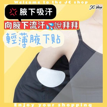 🧦JC🧦 腋下貼 腋下吸汗 夏天 止汗 腋下墊  止汗貼 腋下貼片 腋下乾爽