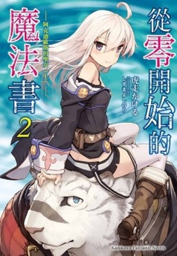 從零開始的魔法書（2）：阿克迪歐斯的聖女（上）[二手書_良好]
