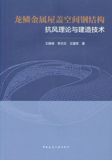 【電子書】龙鳞金属屋盖空间钢结构抗风理论与建造技术