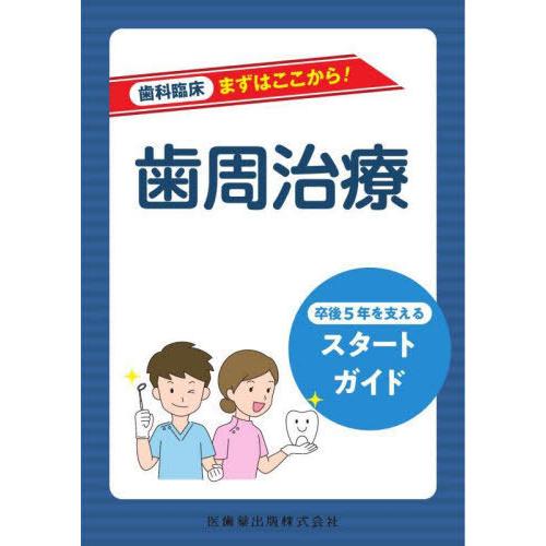 歯周治療 卒後5年を支えるスタートガイド