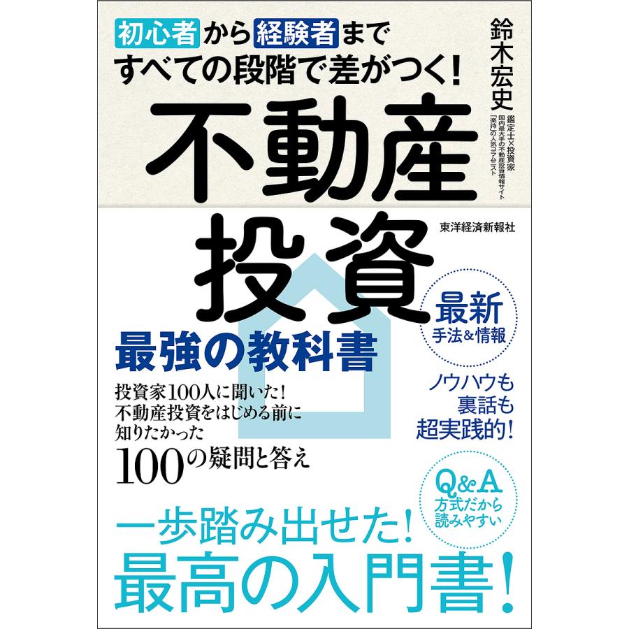 初心者から経験者まですべての段階で差がつく不動産投資 最強の教科書 投資家100人に聞いた不動産投資をはじめる前に知りたかった100の疑問